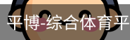 平博体育